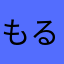 もるんも