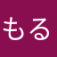 もる川