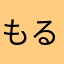 もる＾＾