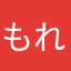 もれしゃす