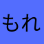 もれは愛学生