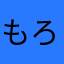 もろきゅう9981