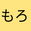 もろこしだいとうりょう