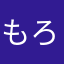 もろこしヘッドw