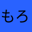 もろこし大臣