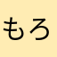 もろこし街道