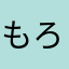 もろたでくどー