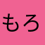 もろたで39