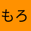 もろちか