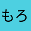 もろちょみ