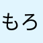 もろはまあ
