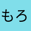もろへ