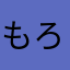 もろへいじ