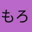 もろぼしぼし