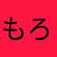 もろぼし1