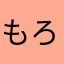 もろまさ