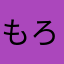 もろみん