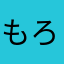 もろもろぼし