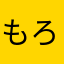 もろりんだー