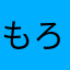 もろりんもんろー
