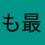 もろ神様 最高