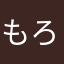 もろ０７３１