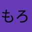 もろ🩷