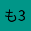 もろ-3