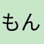 もんえもん３