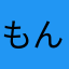 もんきちパラダイス