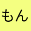 もんきーうーっ