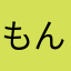 もんじゃが