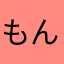 もんじゃらら