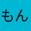 もんじゃ222