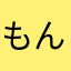 もんじゃ24