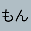 もんすたーはんたー