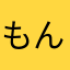 もんすたーれいぴあ