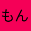 もんずもち