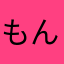 もんずら
