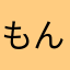 もんぞう