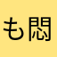 もんぞー 悶々としてます