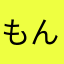 もんたうぱ