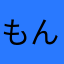 もんたったっった