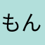 もんたにか