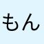 もんたりラリ