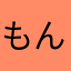 もんたんちん