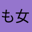 もんた (18) 女性