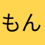 もんたmon