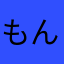 もんだずん