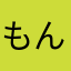 もんちっちちっち